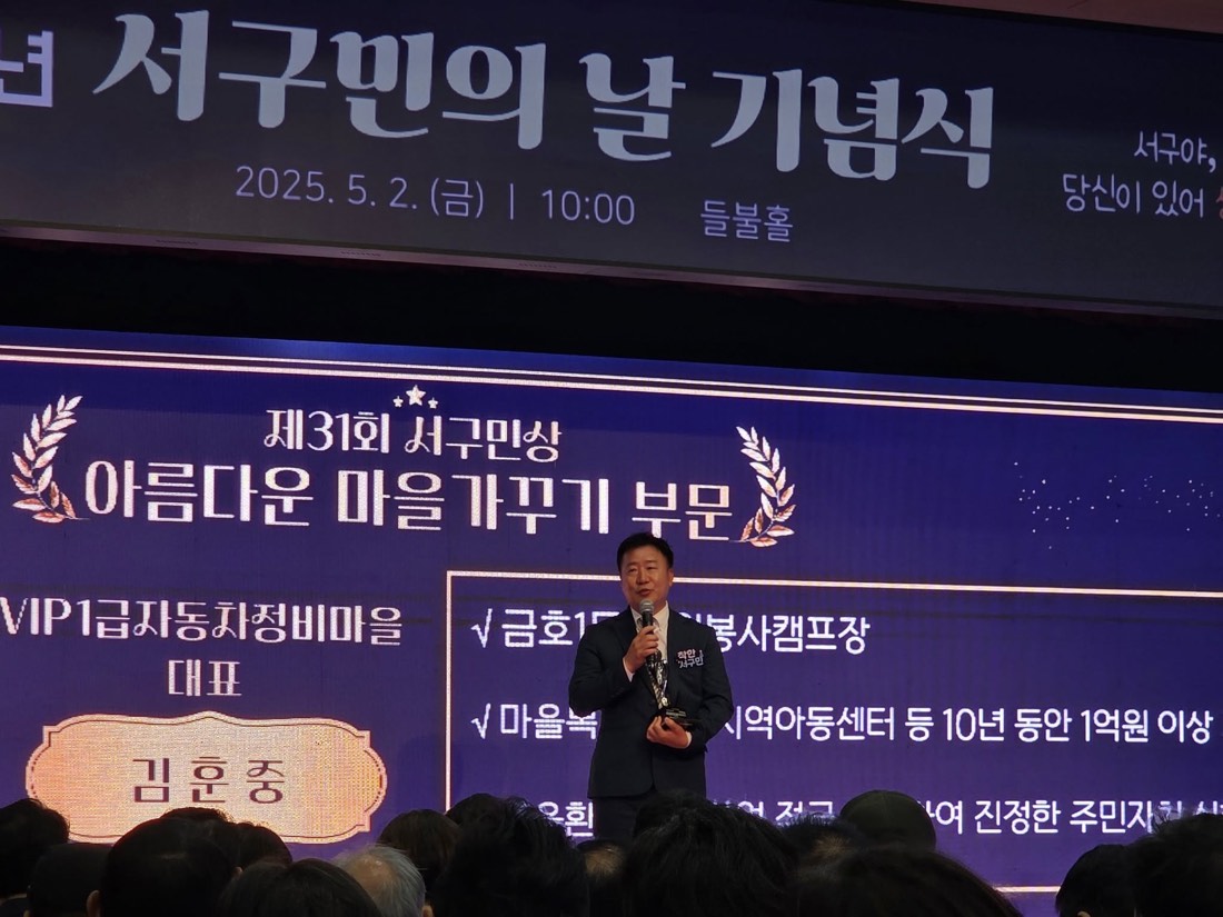 제31회 서구민상 아름다운 마을가꾸기 부문 수상 — 2025년 서구민의 날 기념식