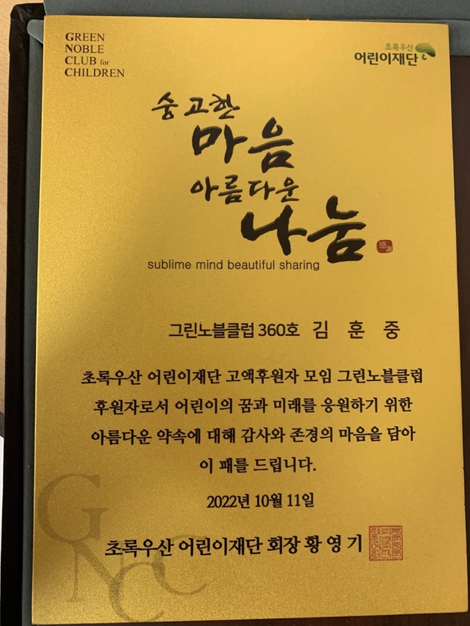 초록우산 그린노블클럽 감사패